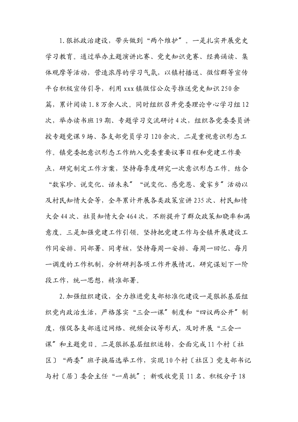 2023年XXX镇度党政班子述职述廉报告.docx_第2页