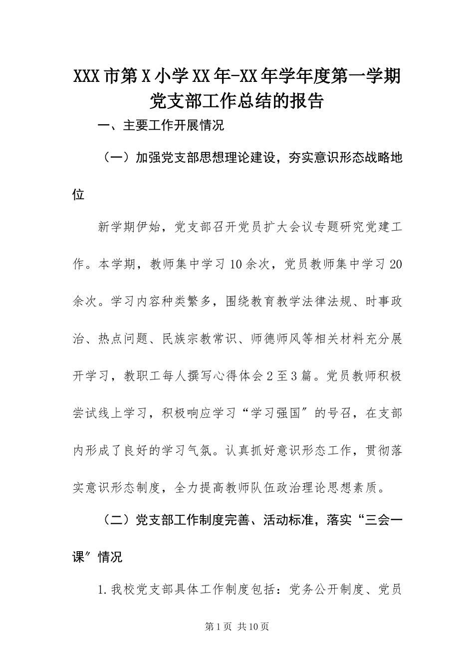 2023年XXX市第X小学-学年度第一学期党支部工作总结的报告.docx_第1页