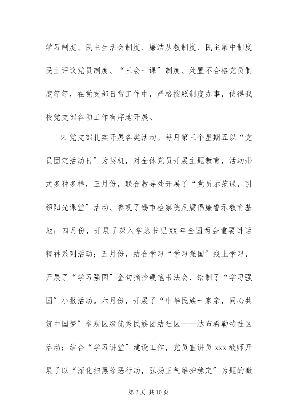 2023年XXX市第X小学-学年度第一学期党支部工作总结的报告.docx_第2页