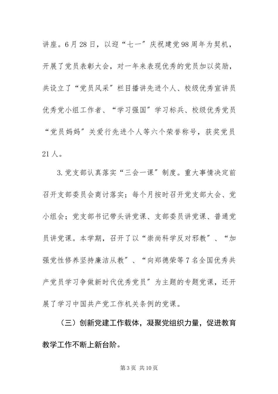 2023年XXX市第X小学-学年度第一学期党支部工作总结的报告.docx_第3页