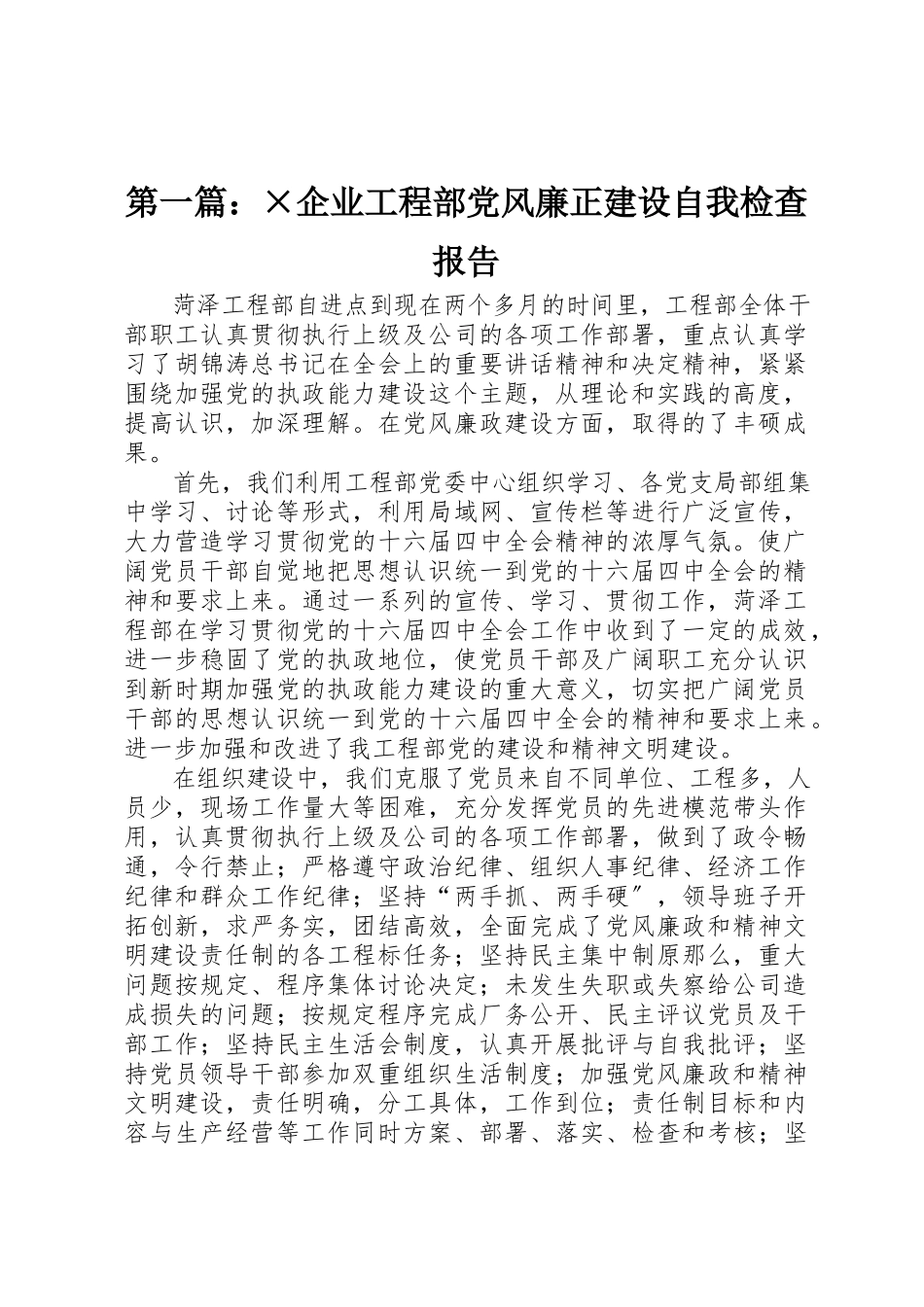 2023年xx×企业项目部党风廉正建设自我检查报告新编.docx_第1页