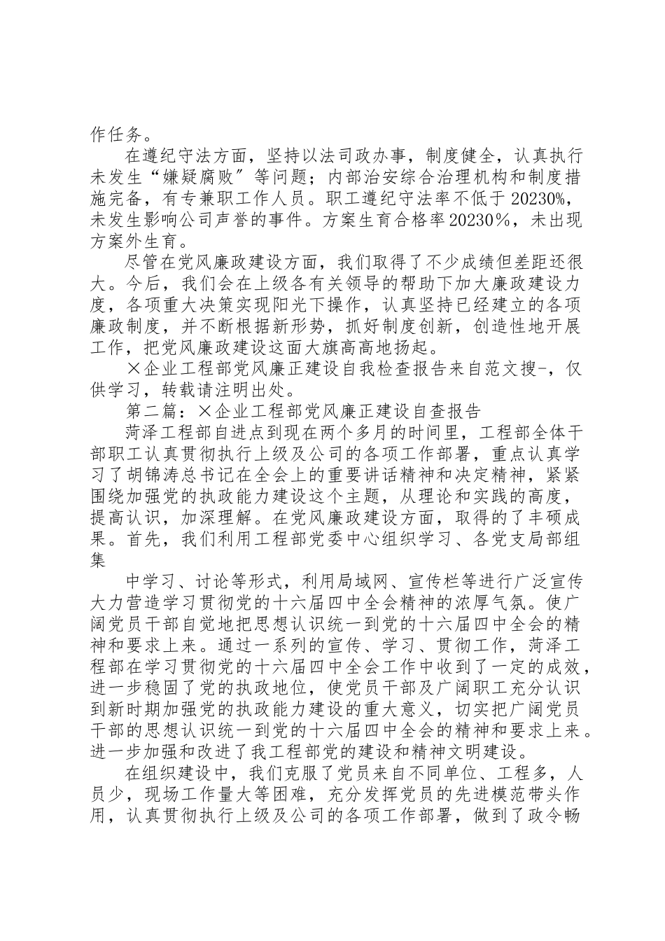 2023年xx×企业项目部党风廉正建设自我检查报告新编.docx_第3页