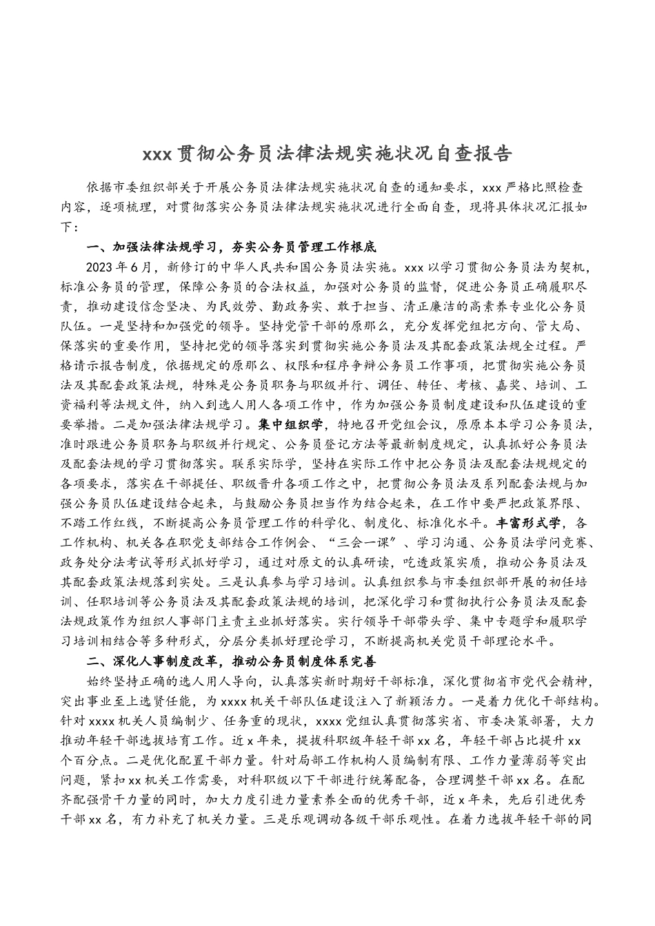 2023年XXX贯彻公务员法律法规实施情况自查报告.doc_第1页