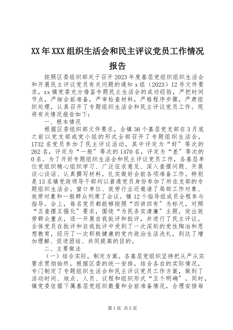 2023年XXX组织生活会和民主评议党员工作情况报告.docx_第1页