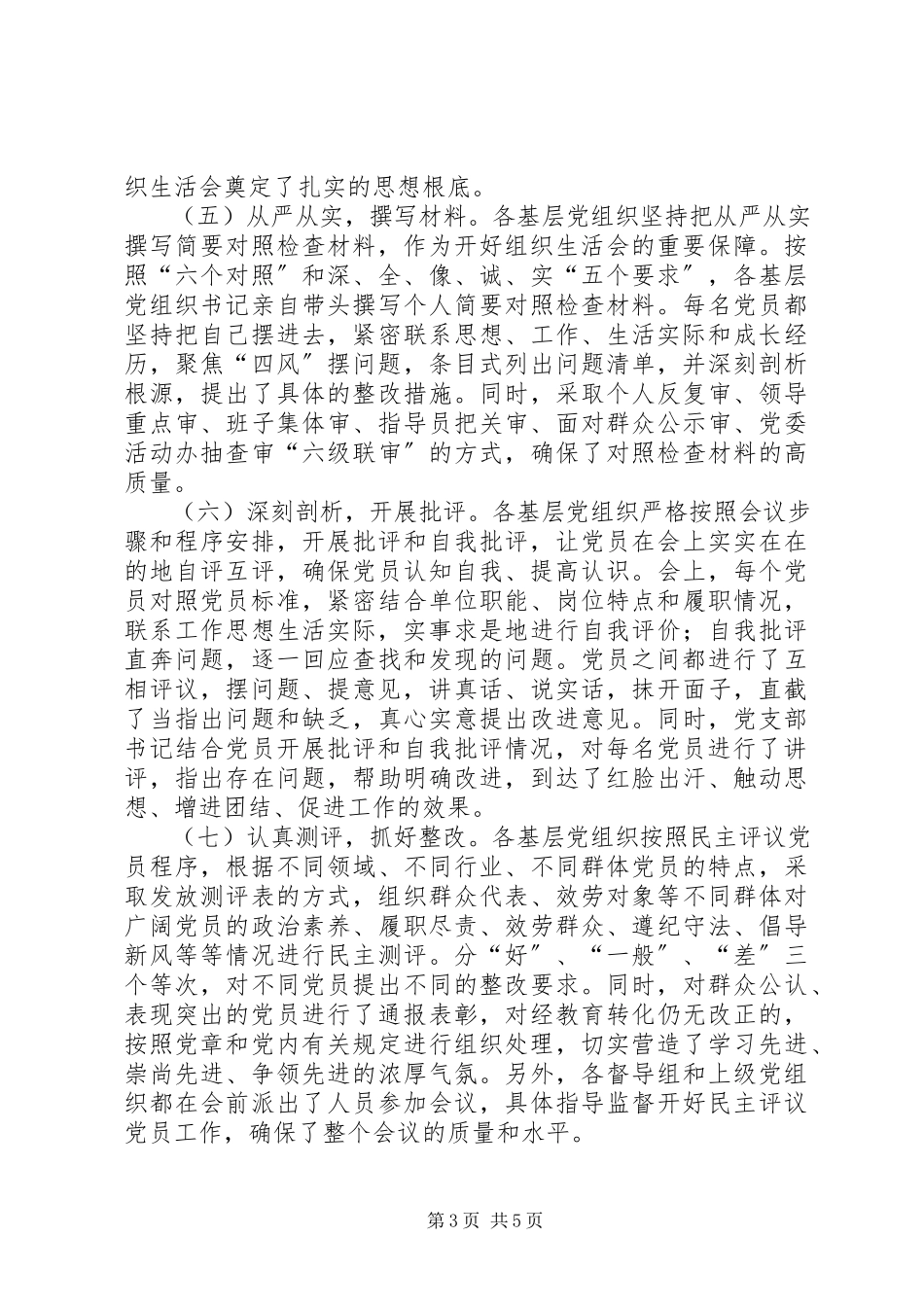 2023年XXX组织生活会和民主评议党员工作情况报告.docx_第3页