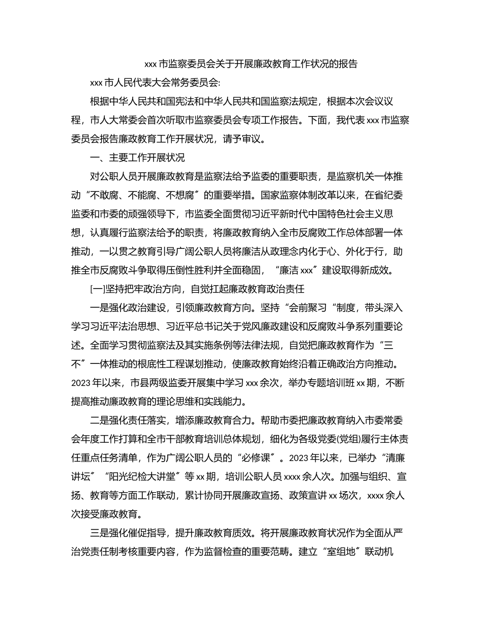 2023年xxx市监察委员会关于开展廉政教育工作状况的报告.docx_第1页