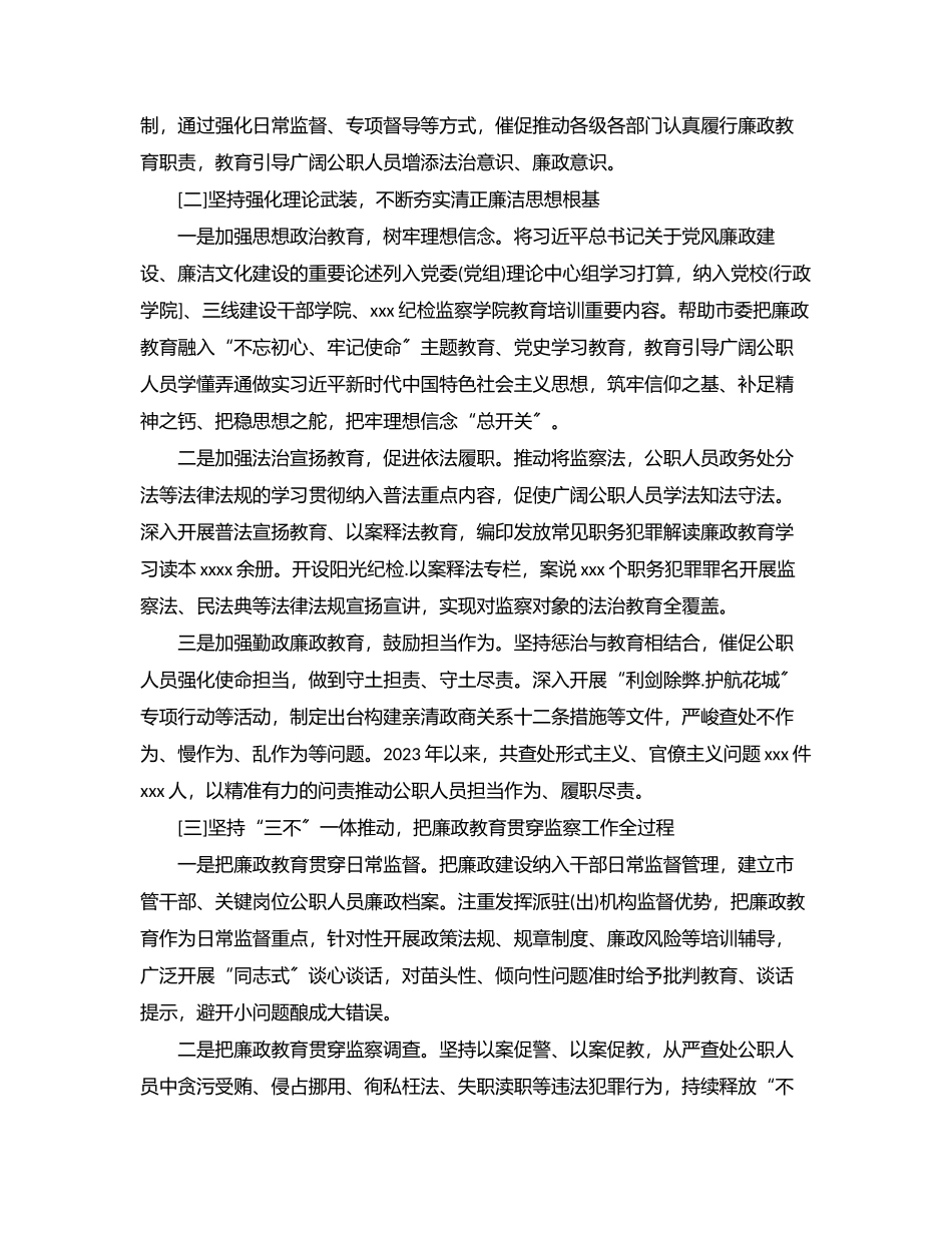 2023年xxx市监察委员会关于开展廉政教育工作状况的报告.docx_第2页