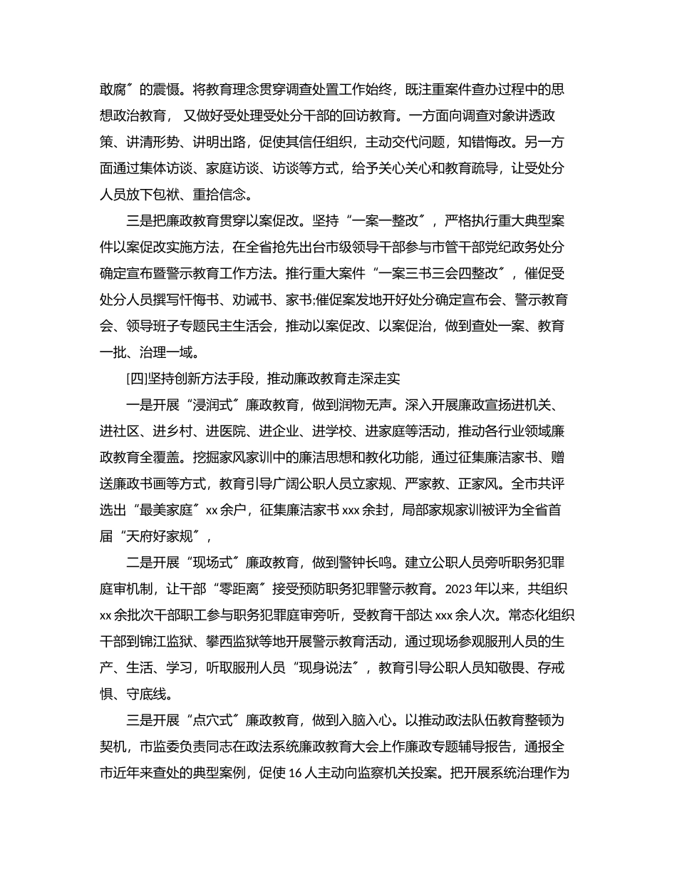 2023年xxx市监察委员会关于开展廉政教育工作状况的报告.docx_第3页