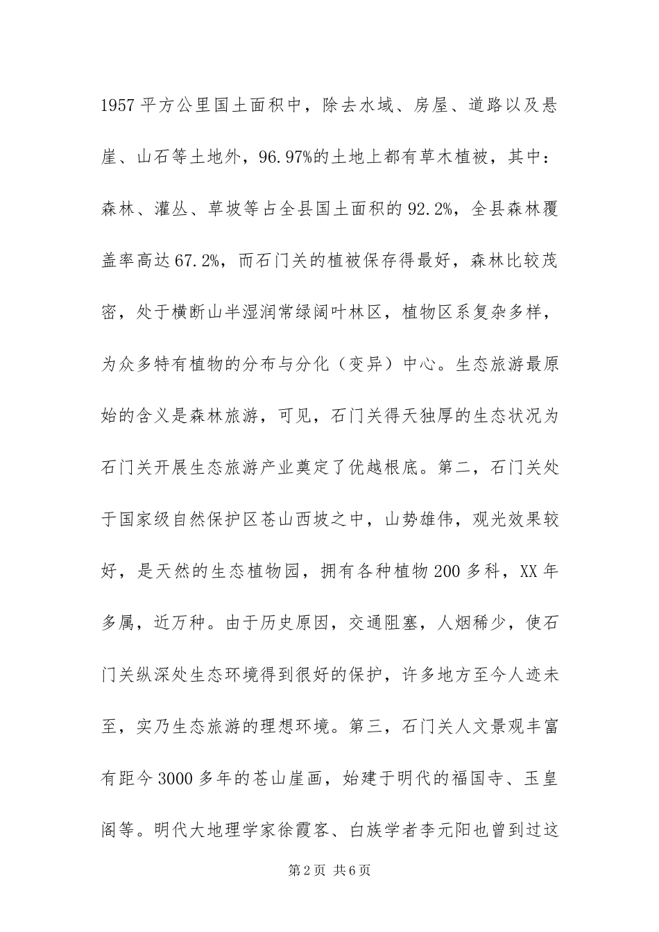 2023年XXX旅游景点生态旅游开发调研报告.docx_第2页