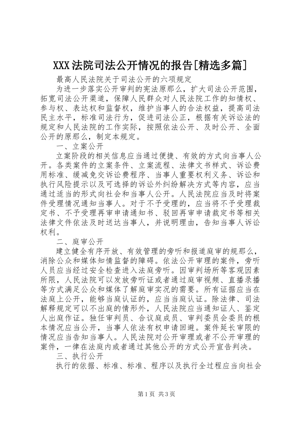 2023年XXX法院司法公开情况的报告多篇.docx_第1页