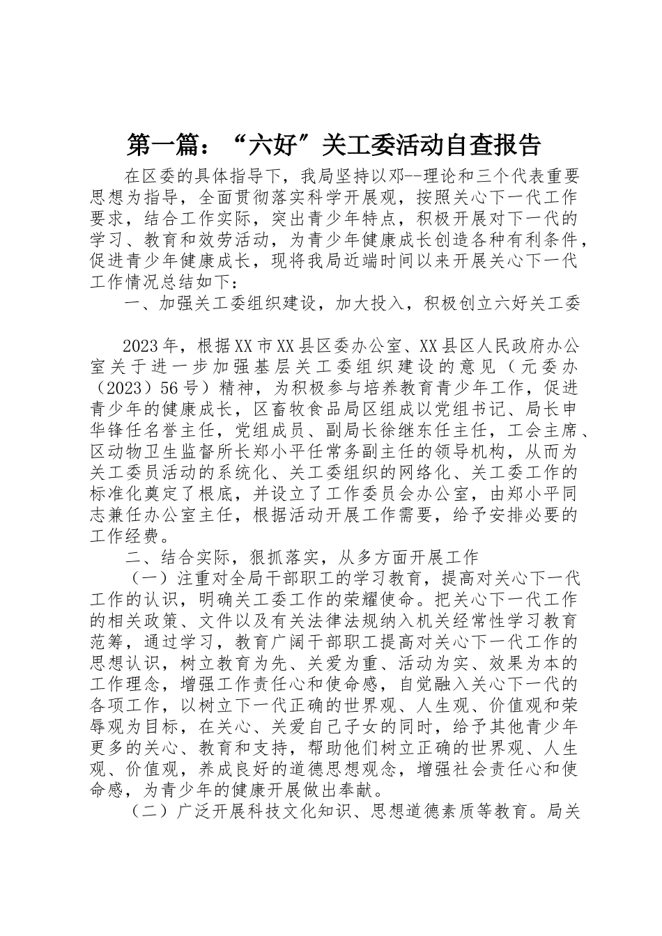 2023年xx“六好”关工委活动自查报告新编.docx_第1页