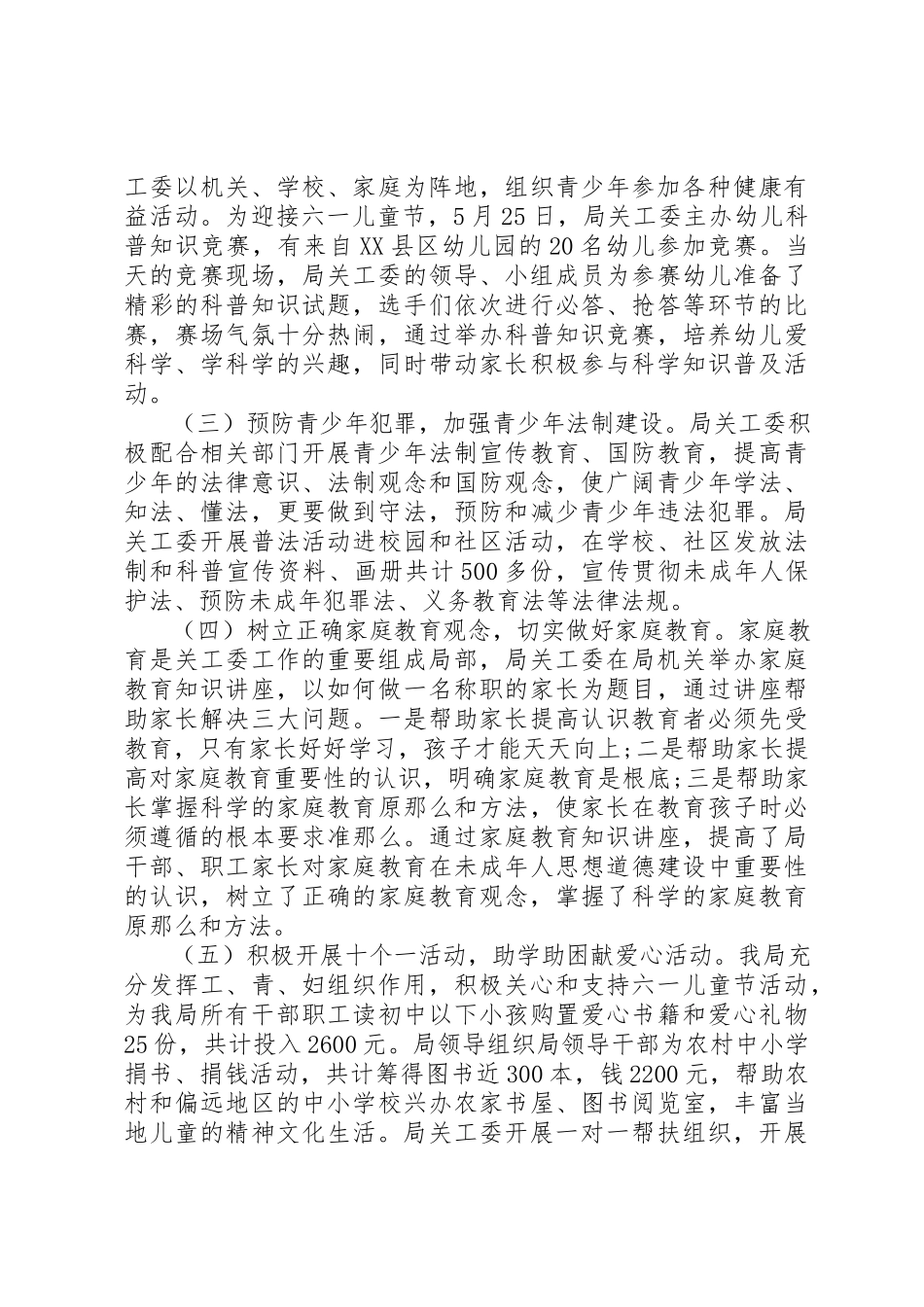 2023年xx“六好”关工委活动自查报告新编.docx_第2页