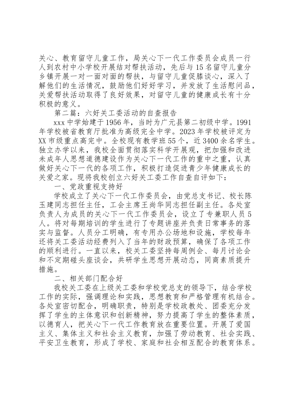 2023年xx“六好”关工委活动自查报告新编.docx_第3页