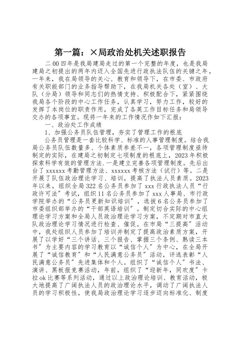 2023年xx×局政治处机关述职报告新编.docx_第1页