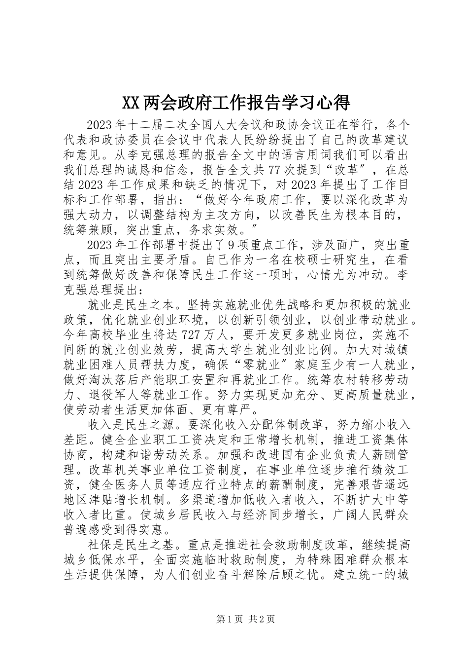 2023年XX两会政府工作报告学习心得.docx_第1页