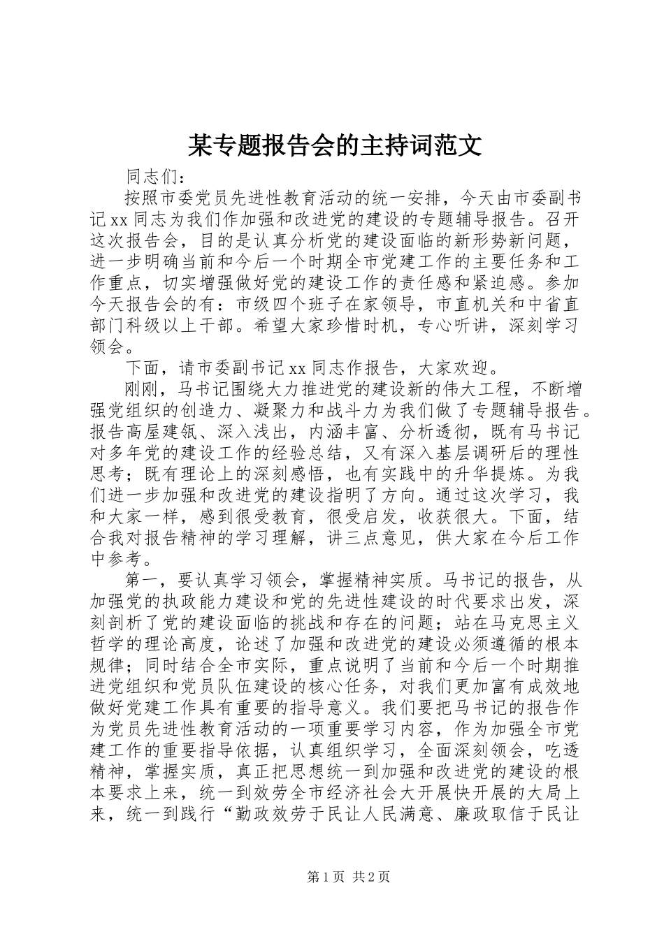 2023年xx专题报告会的主持词.docx_第1页