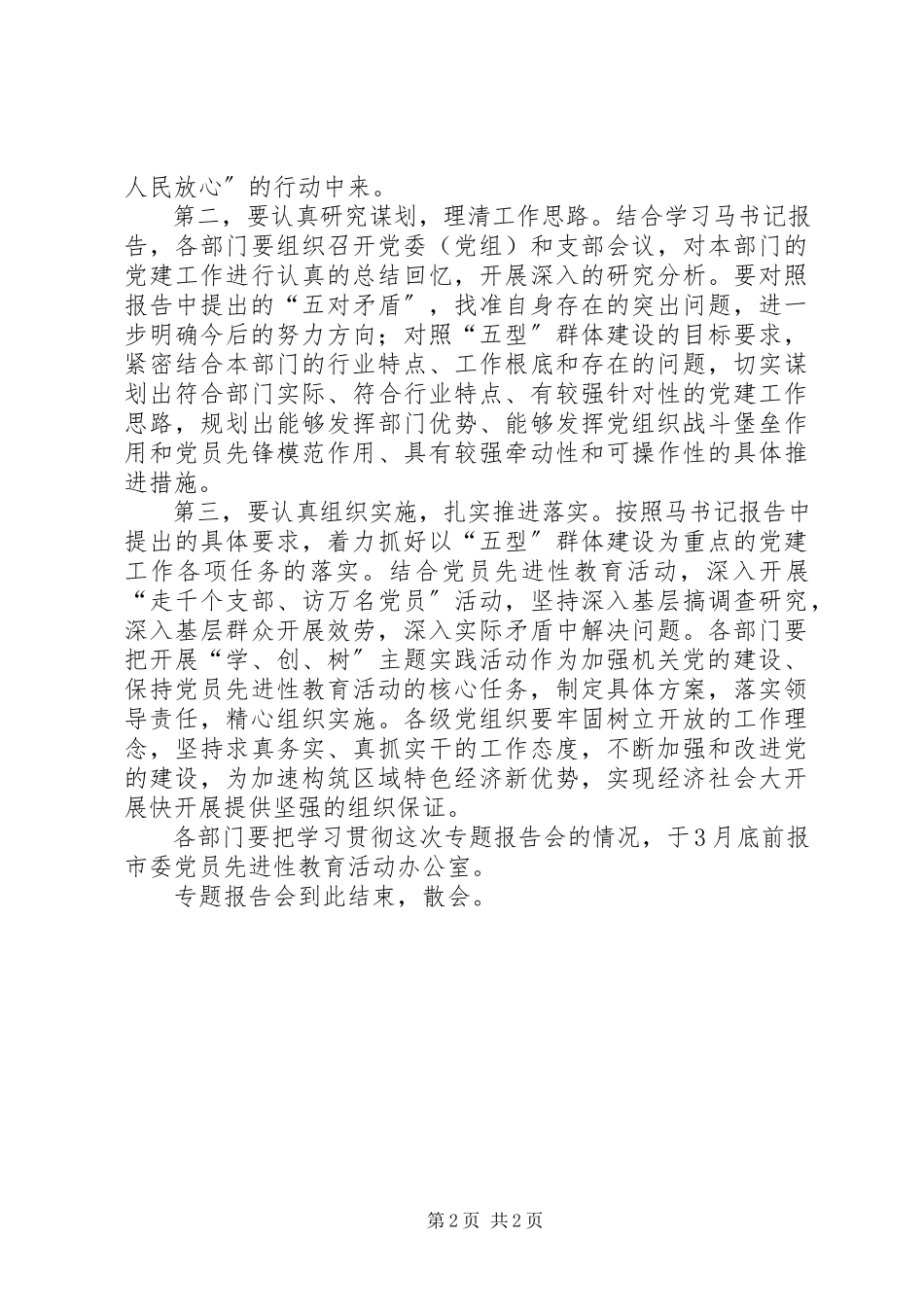 2023年xx专题报告会的主持词.docx_第2页