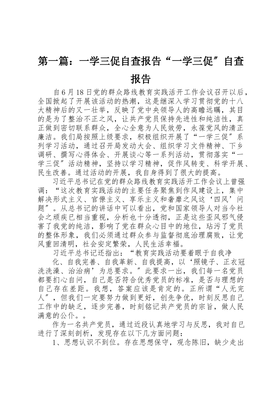 2023年xx一学三促自查报告“一学三促”自查报告新编.docx_第1页