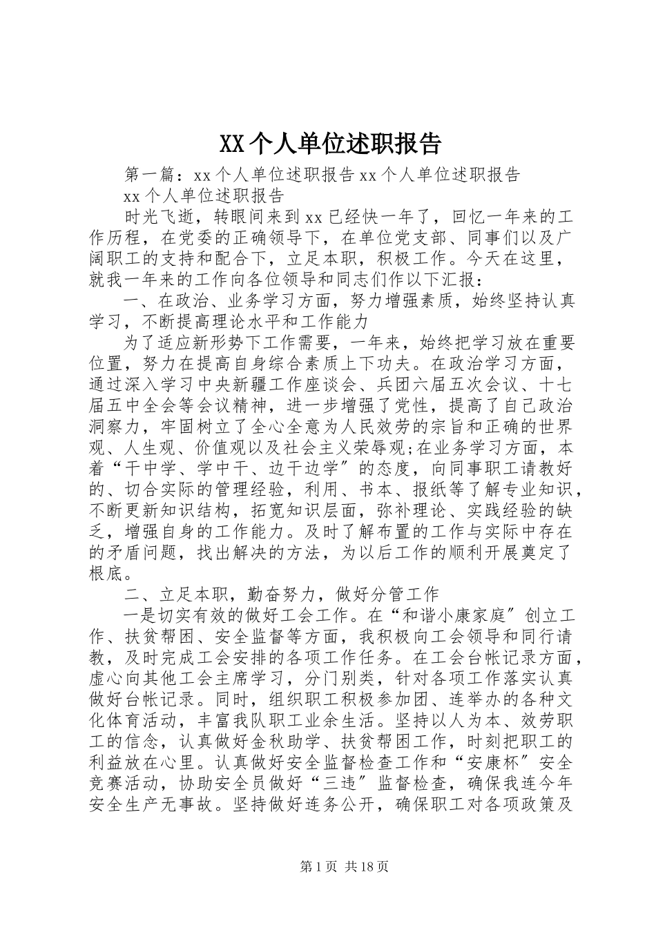 2023年XX个人单位述职报告.docx_第1页