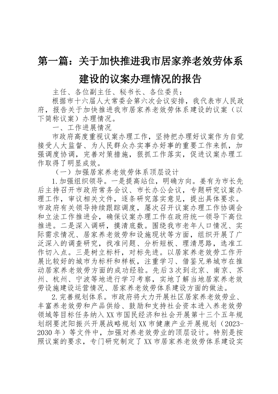 2023年xx《关于加快推进我市居家养老服务体系建设的议案》办理情况的报告新编.docx_第1页