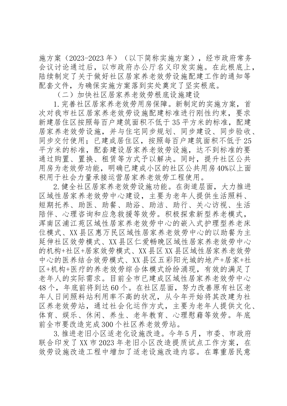 2023年xx《关于加快推进我市居家养老服务体系建设的议案》办理情况的报告新编.docx_第2页