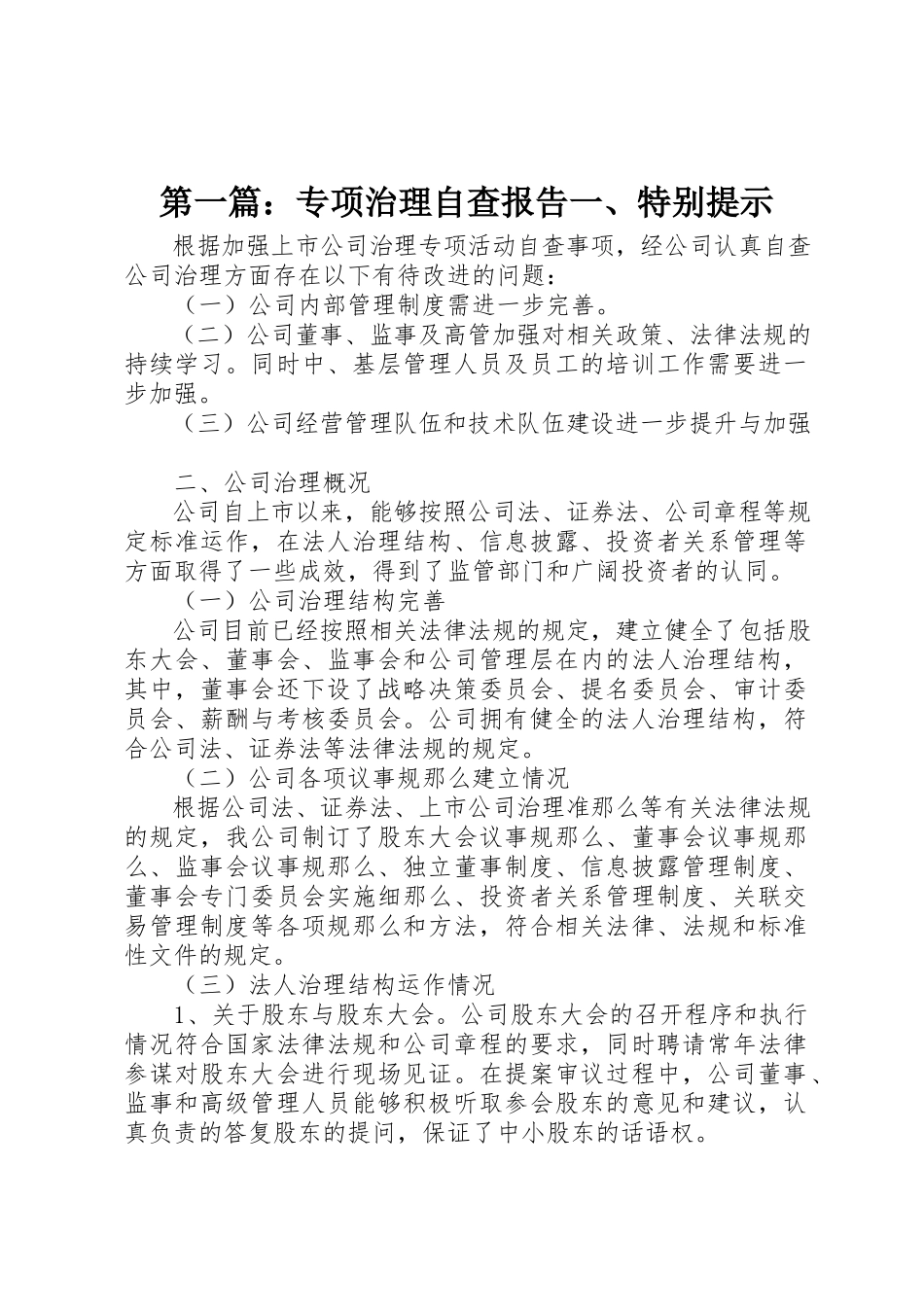 2023年xx专项治理自查报告一、特别提示新编.docx_第1页