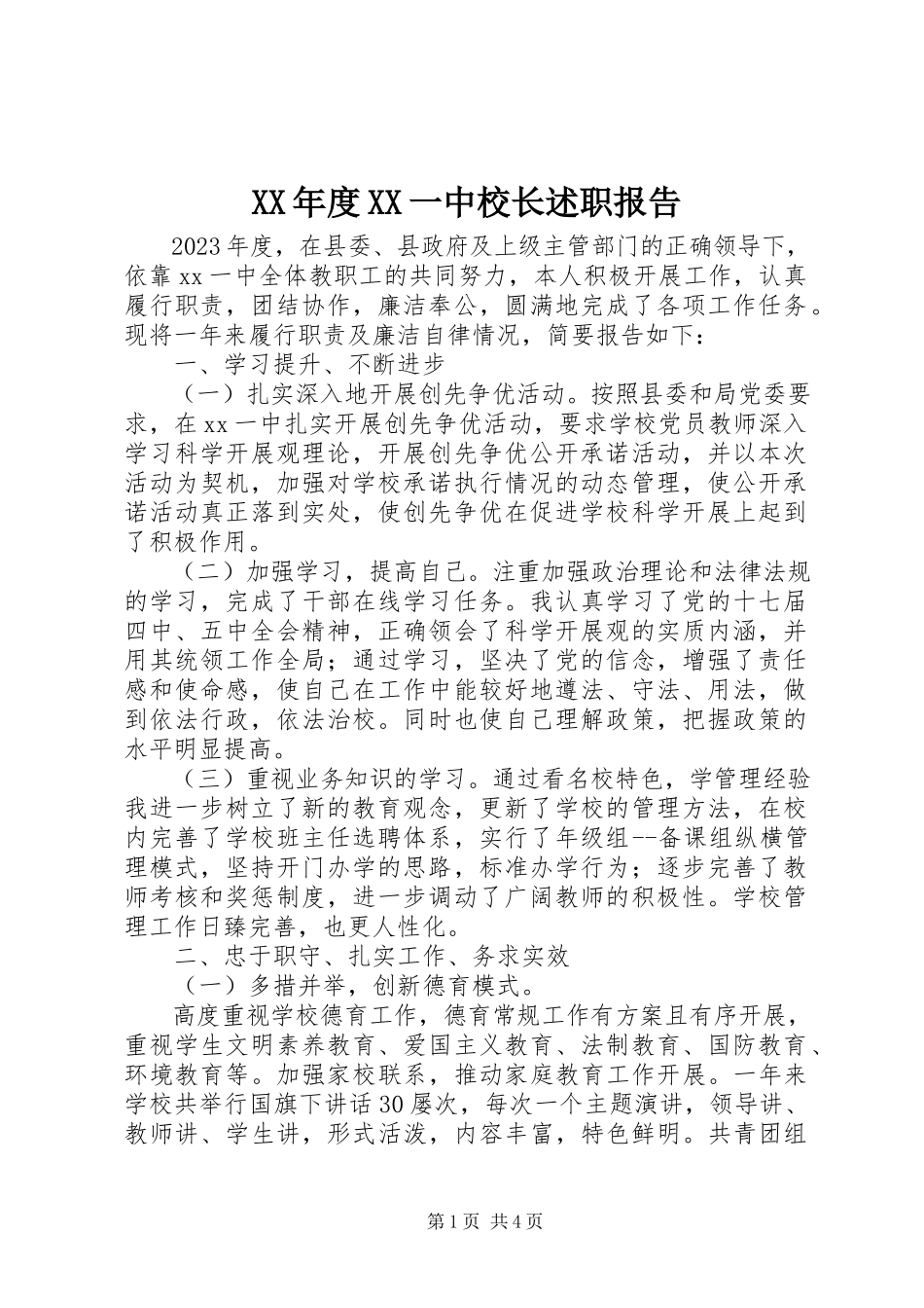 2023年XX一中校长述职报告.docx_第1页