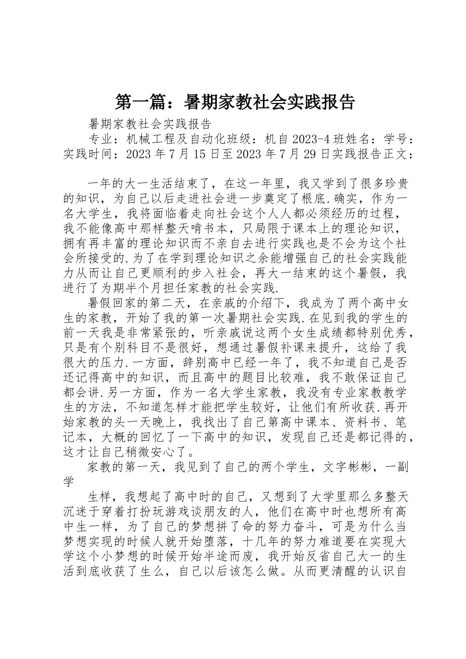 2023年xx《暑期家教社会实践报告》新编.docx_第1页
