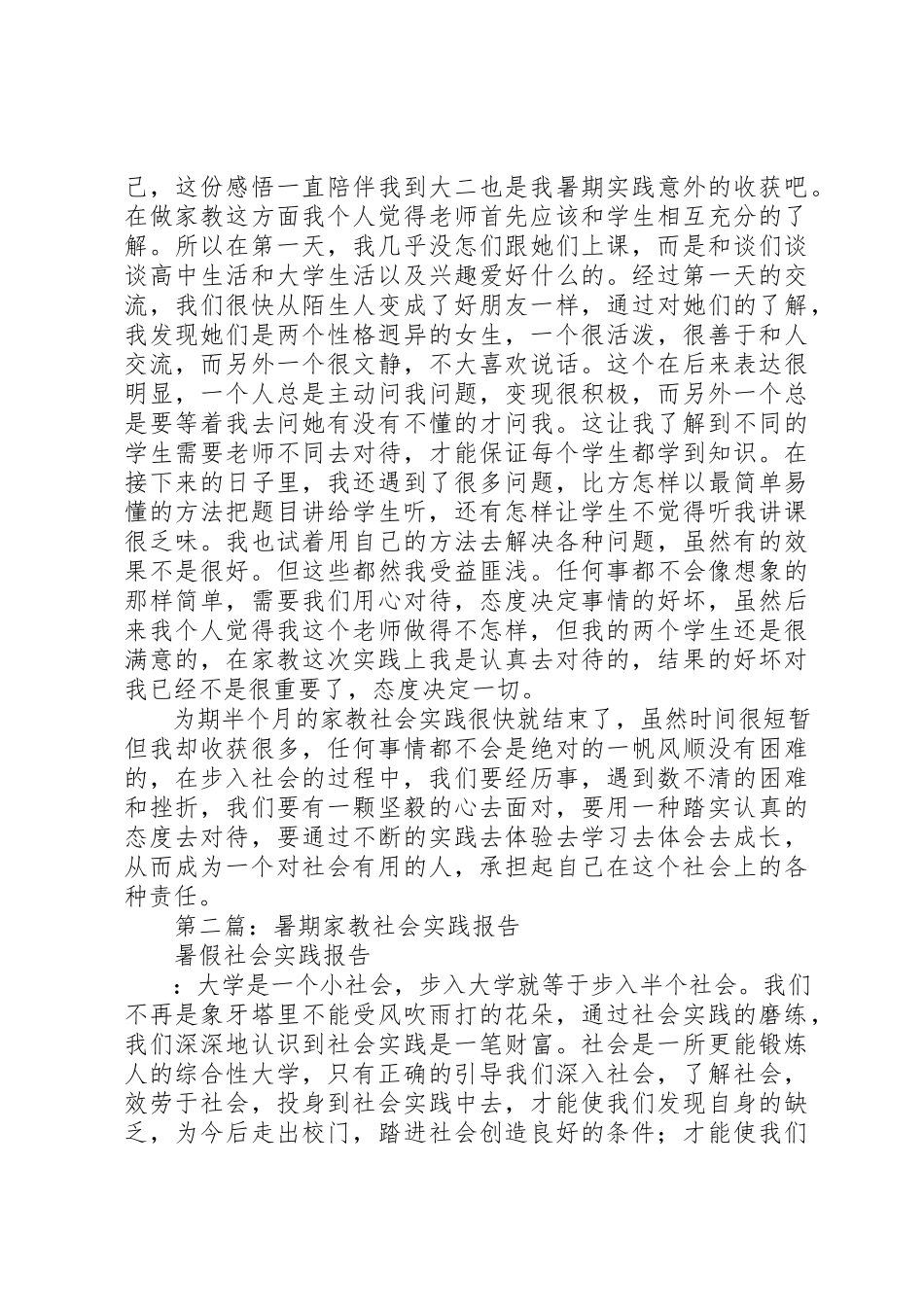 2023年xx《暑期家教社会实践报告》新编.docx_第2页