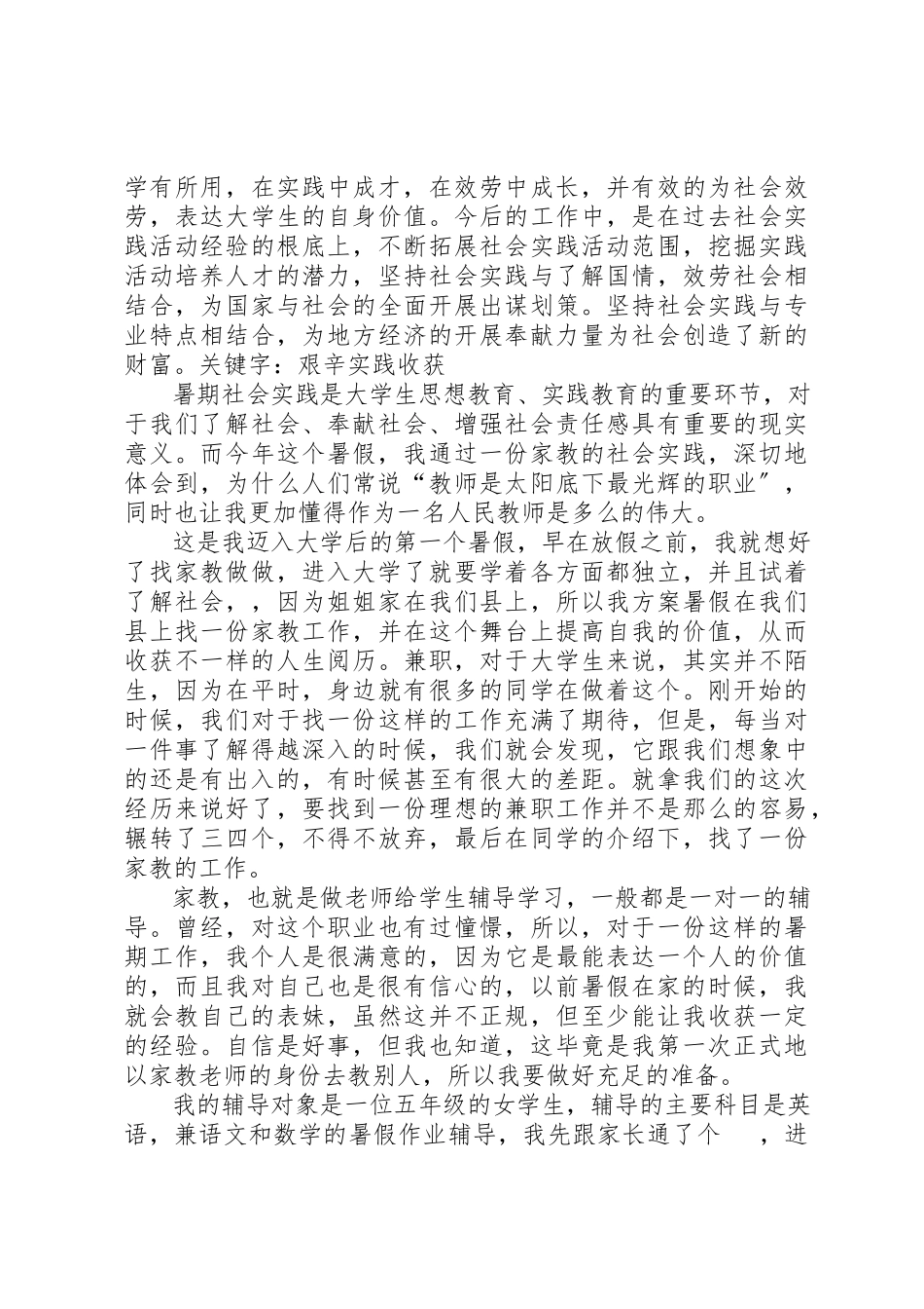 2023年xx《暑期家教社会实践报告》新编.docx_第3页