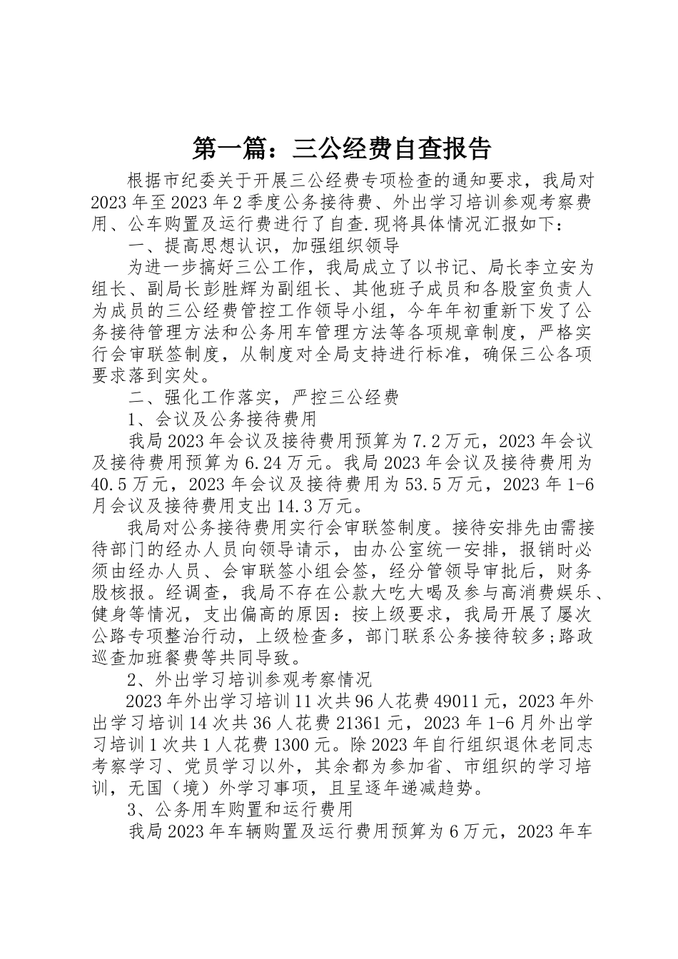 2023年xx三公经费自查报告新编.docx_第1页