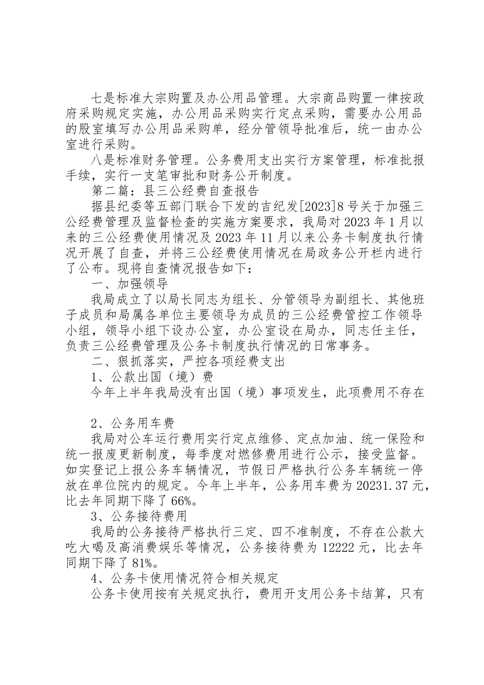 2023年xx三公经费自查报告新编.docx_第3页