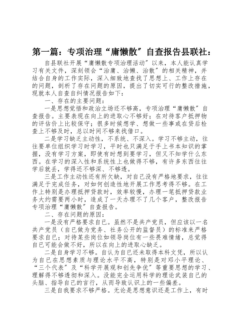 2023年xx专项治理“庸懒散”自查报告县联社新编.docx_第1页