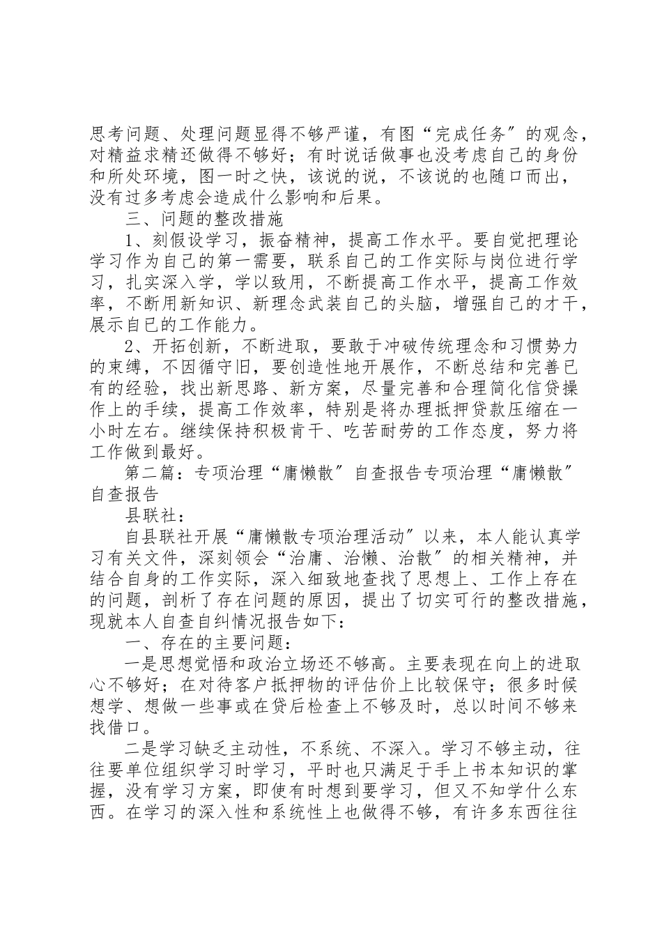2023年xx专项治理“庸懒散”自查报告县联社新编.docx_第2页