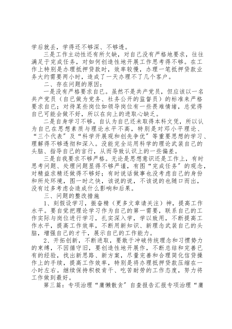2023年xx专项治理“庸懒散”自查报告县联社新编.docx_第3页