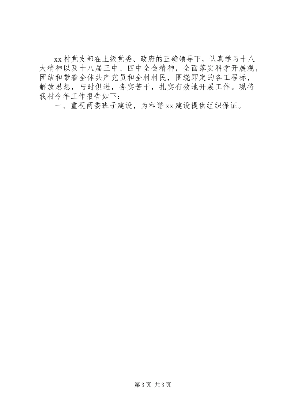 2023年XX上半年村党支部书记党建工作述职报告新编.docx_第3页