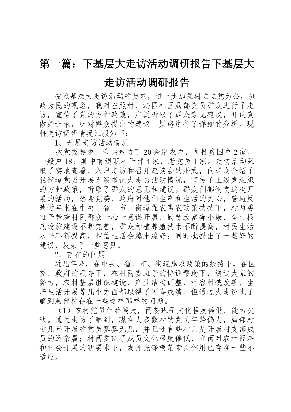 2023年xx下基层大走访活动调研报告下基层大走访活动调研报告新编.docx_第1页