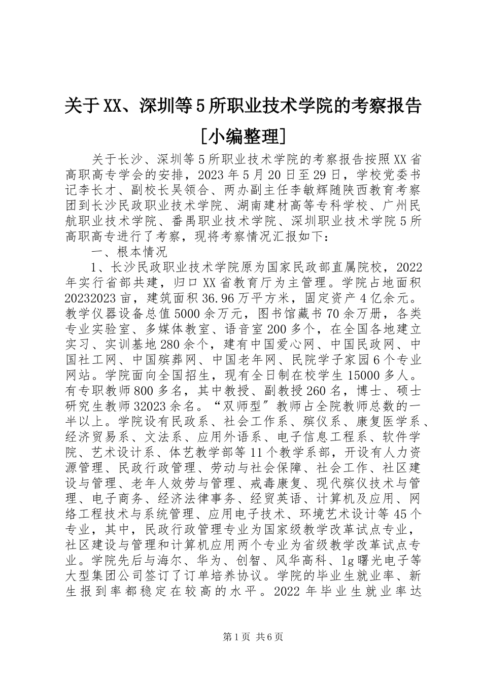2023年XX、深圳等5所职业技术学院的考察报告小编整理.docx_第1页