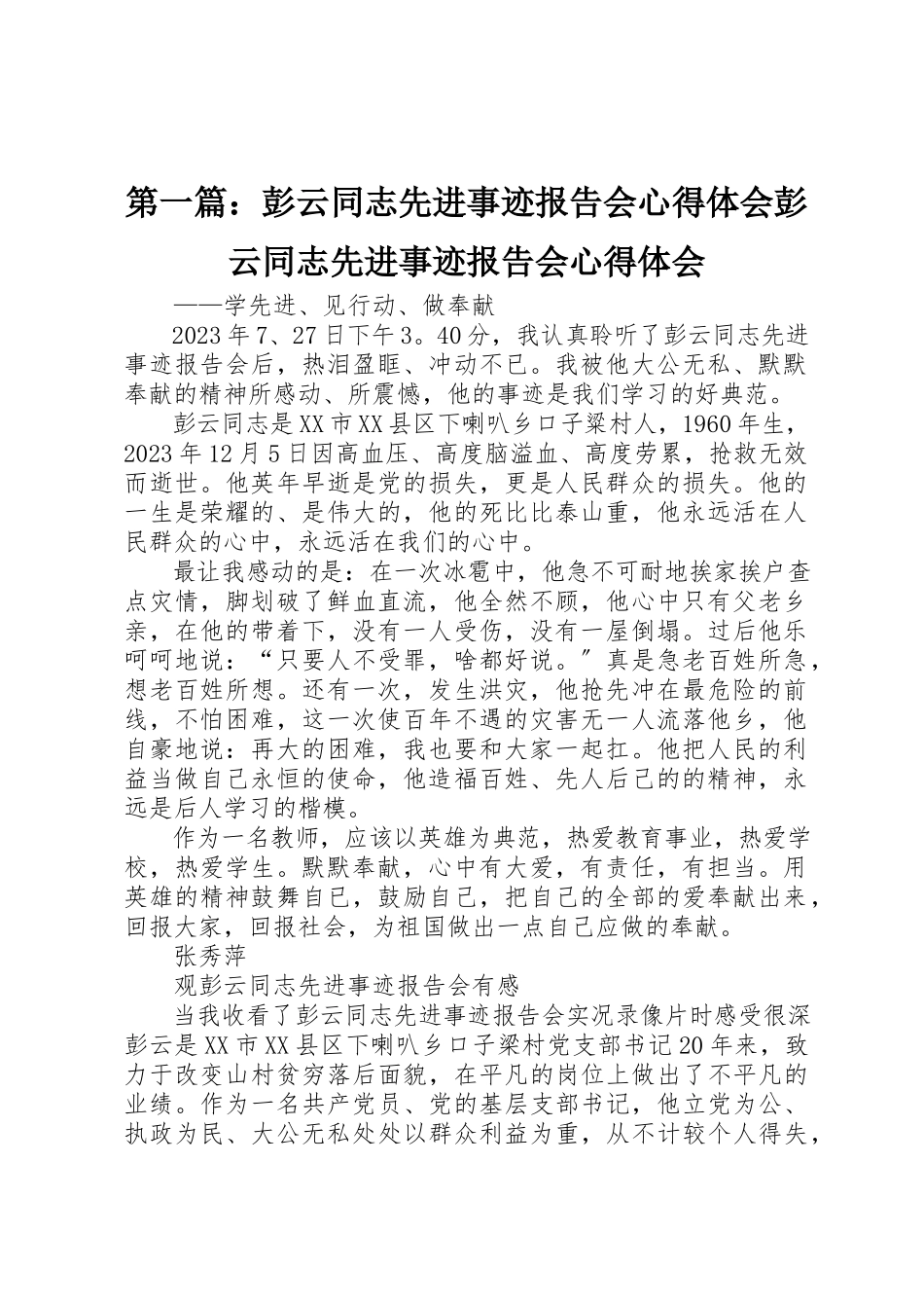 2023年xx《彭云同志先进事迹报告会》心得体会《彭云同志先进事迹报告会》心得体会新编.docx_第1页