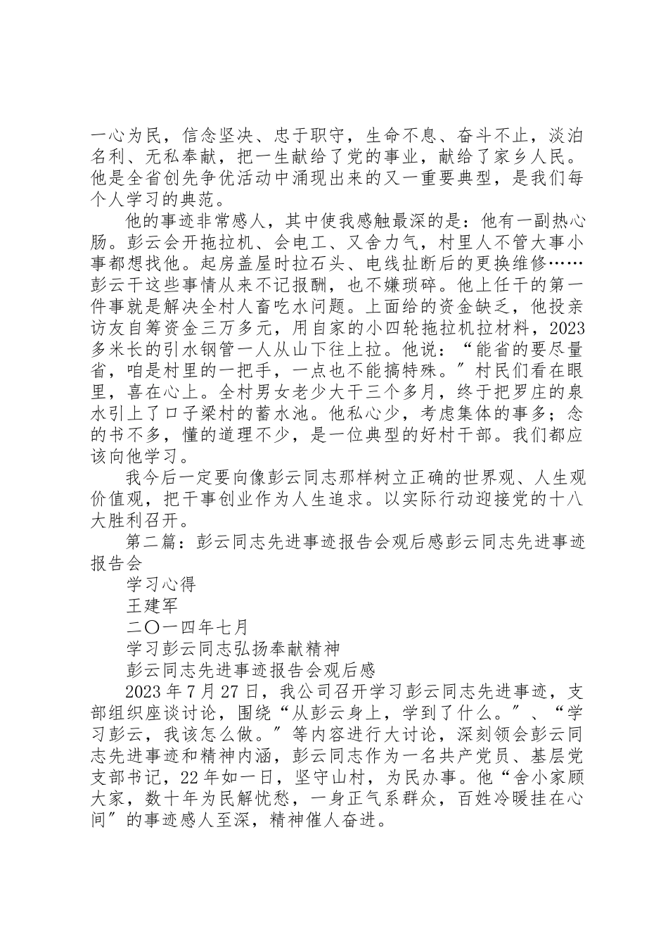 2023年xx《彭云同志先进事迹报告会》心得体会《彭云同志先进事迹报告会》心得体会新编.docx_第2页