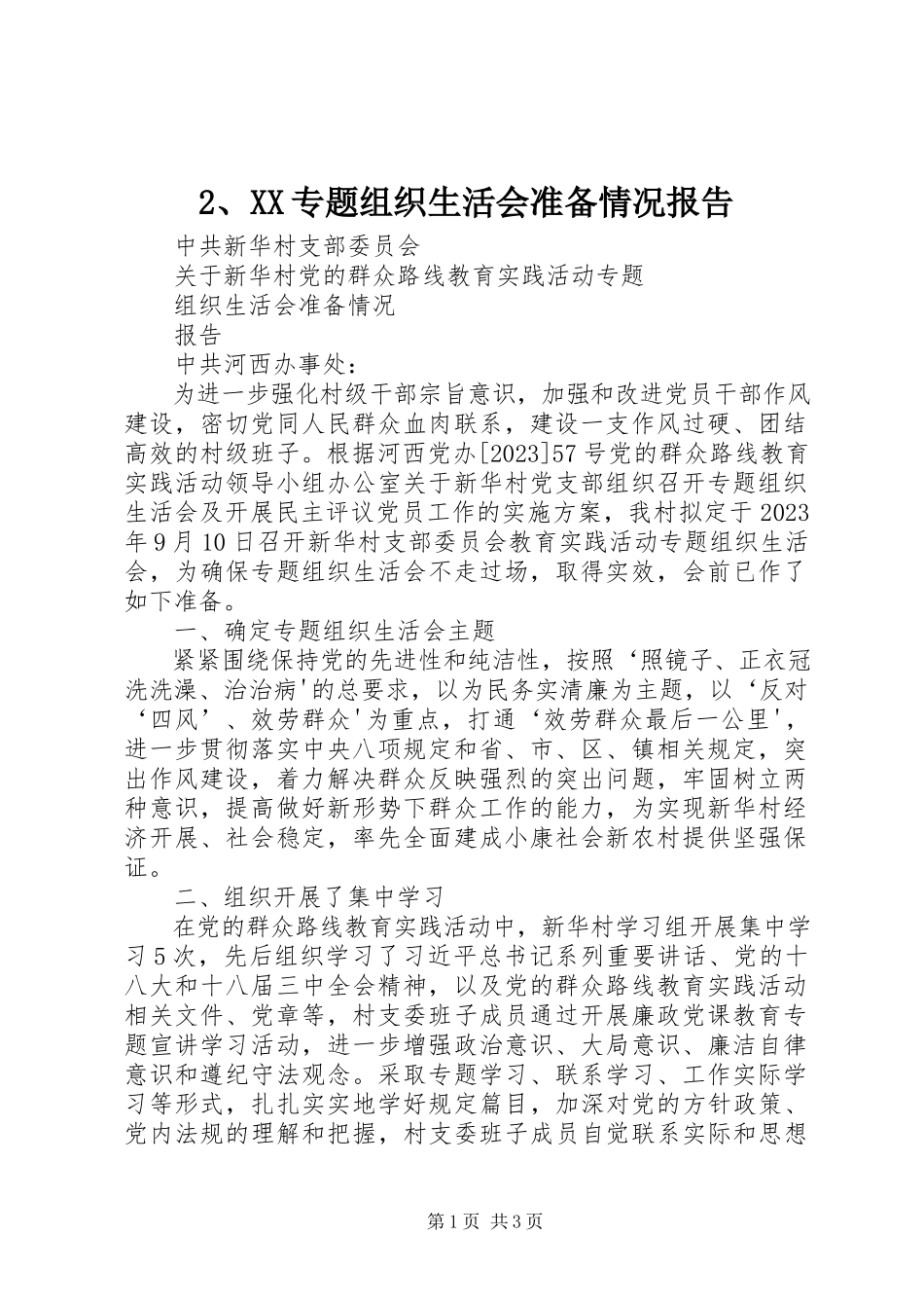 2023年XX专题组织生活会准备情况报告.docx_第1页