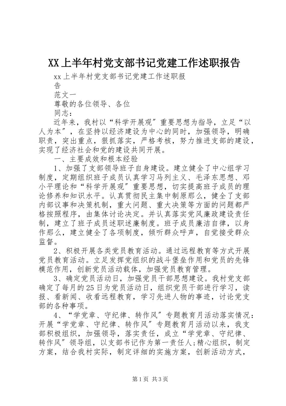 2023年XX上半年村党支部书记党建工作述职报告.docx_第1页