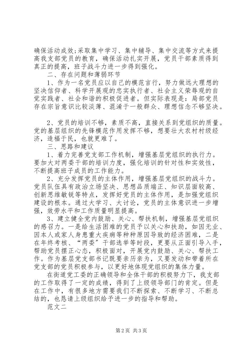 2023年XX上半年村党支部书记党建工作述职报告.docx_第2页