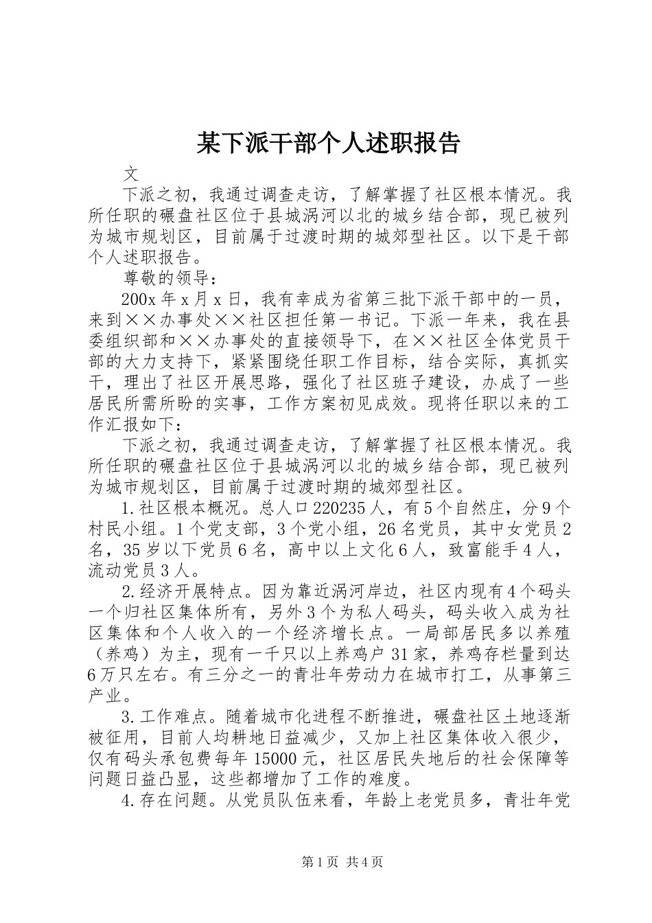 2023年xx下派干部个人述职报告.docx_第1页