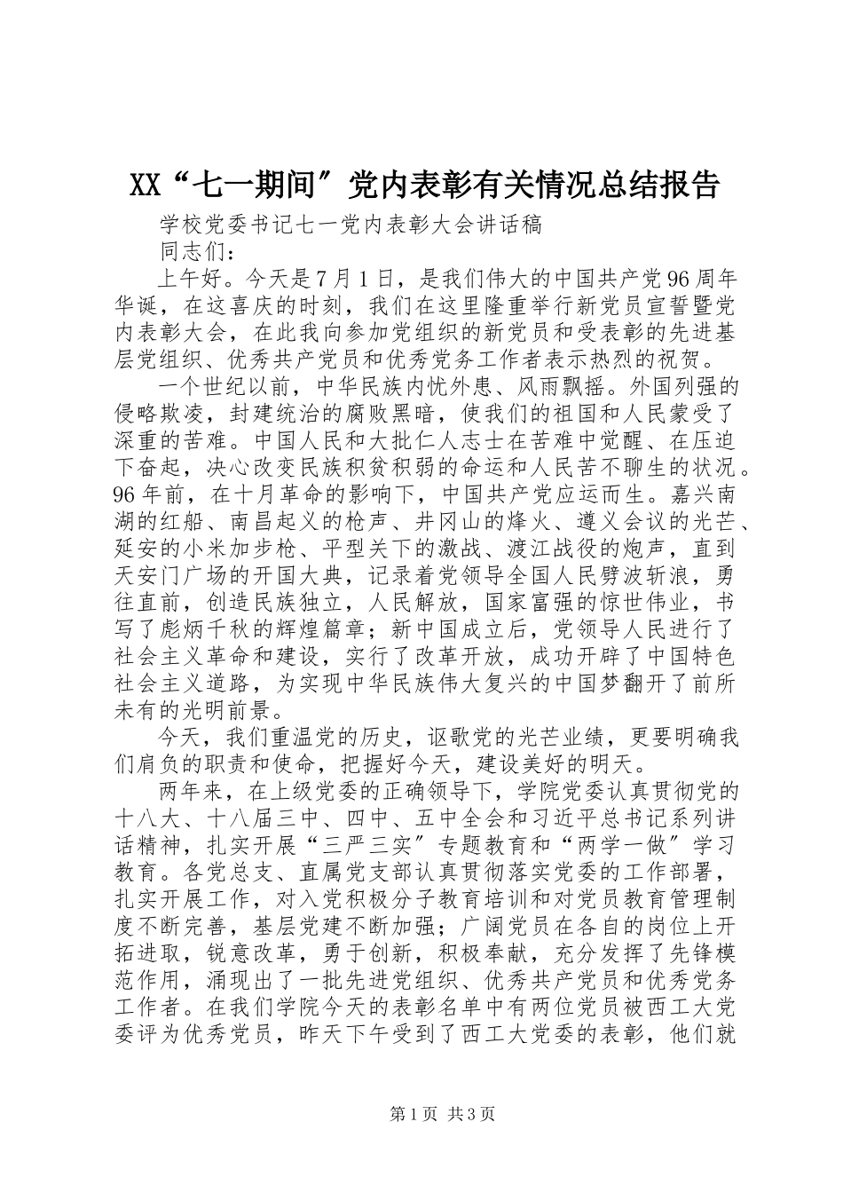 2023年XX七一期间党内表彰有关情况总结报告.docx_第1页