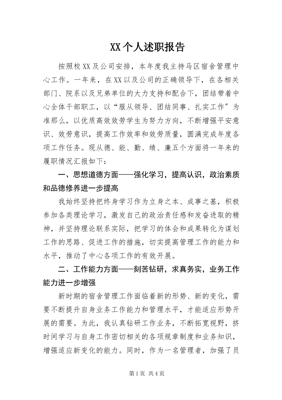 2023年XX个人述职报告新编.docx_第1页