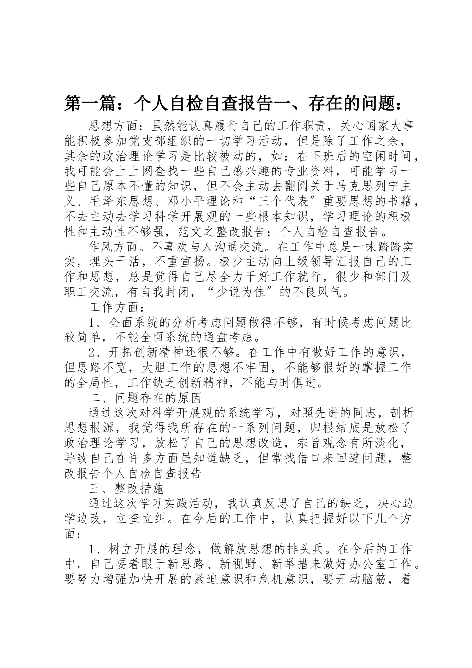 2023年xx个人自检自查报告一、存在的问题新编.docx_第1页