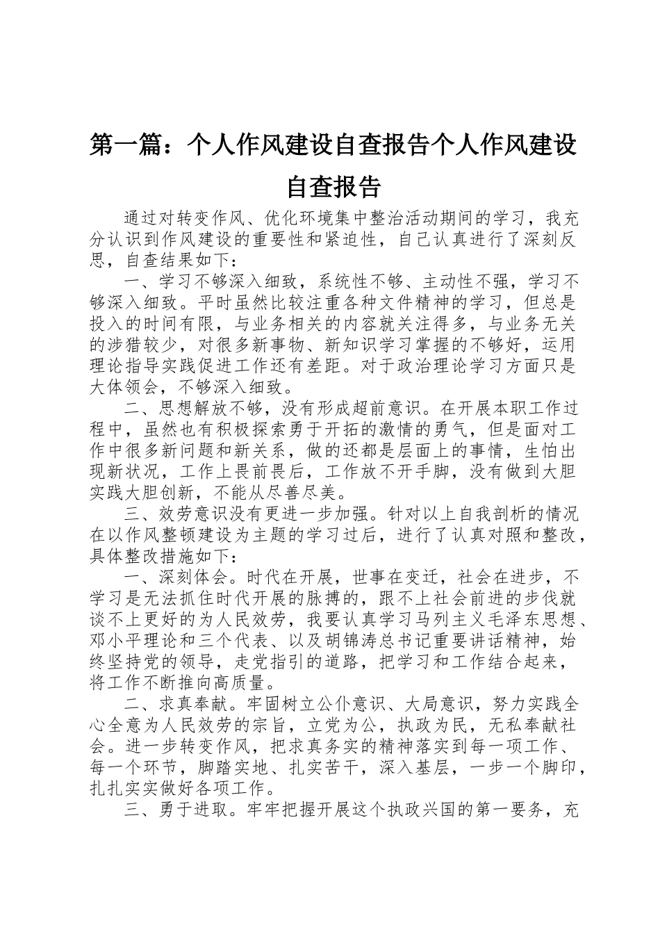 2023年xx个人作风建设自查报告个人作风建设自查报告新编.docx_第1页