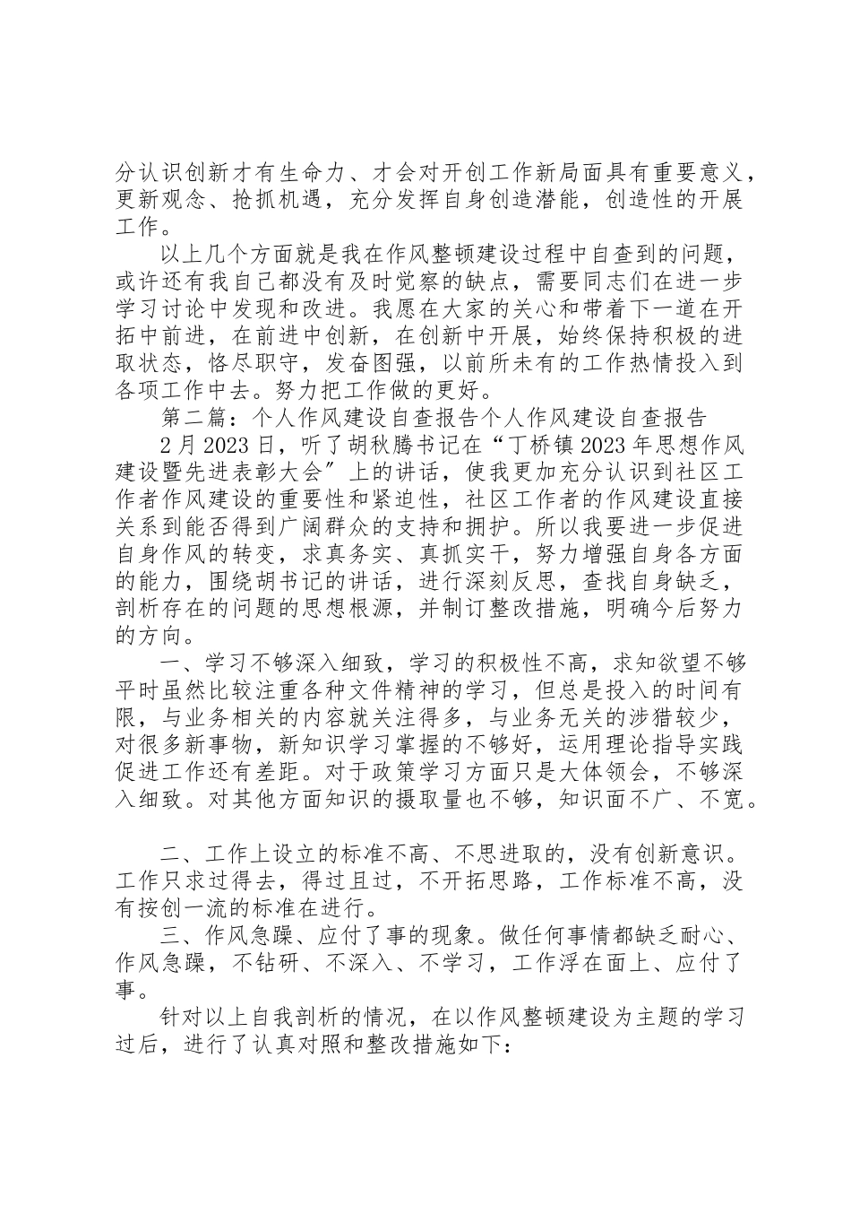 2023年xx个人作风建设自查报告个人作风建设自查报告新编.docx_第2页