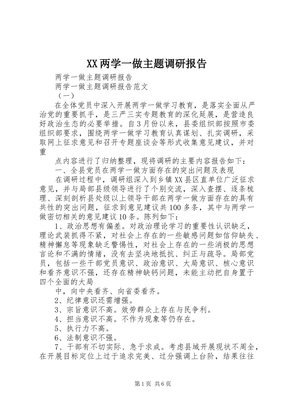 2023年XX两学一做主题调研报告.docx_第1页